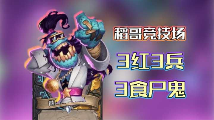 稻哥炉石12胜竞技场（瘸）：3红3兵3食尸鬼