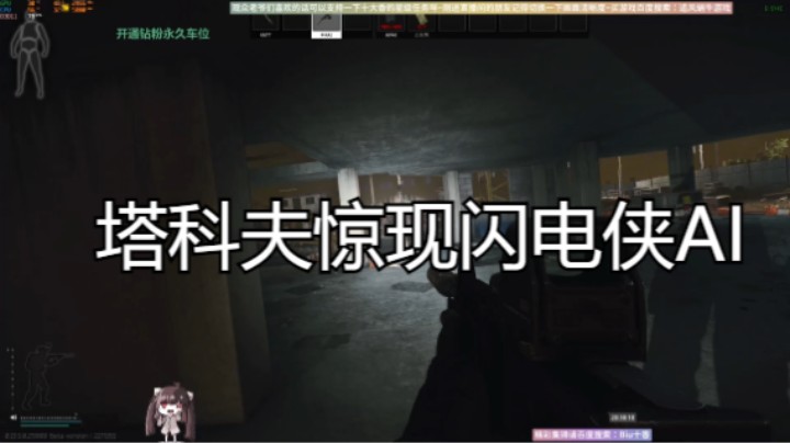 塔科夫惊现闪电侠AI