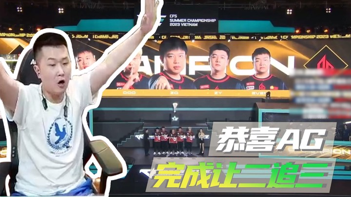 恭喜AG,完成让二追三