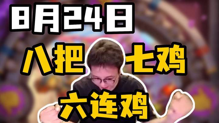 【衣锦夜行】六连鸡六