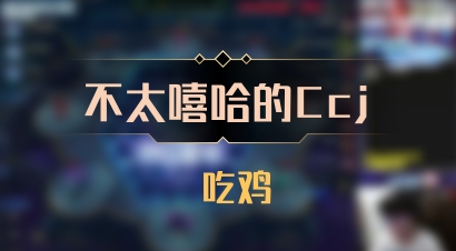 【不太嘻哈的Ccj】 吃鸡