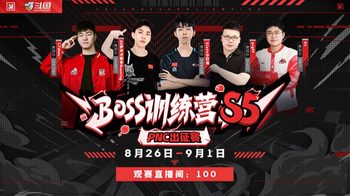 【BOSS训练营S5-PNC出征赛】第二轮单循环 DAY2 R4