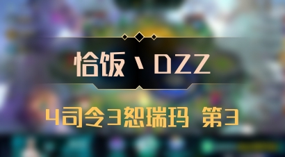 【恰饭丶DZZ】4司令3恕瑞玛 第3
