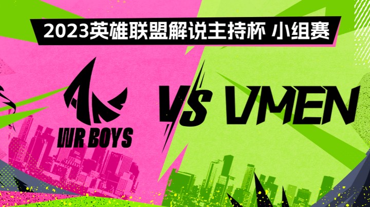2023解说主持杯-小组赛-手游男团vs瓦人-0828