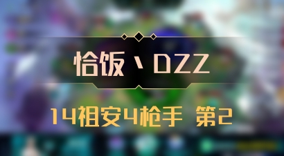 【恰饭丶DZZ】14祖安4枪手 第2
