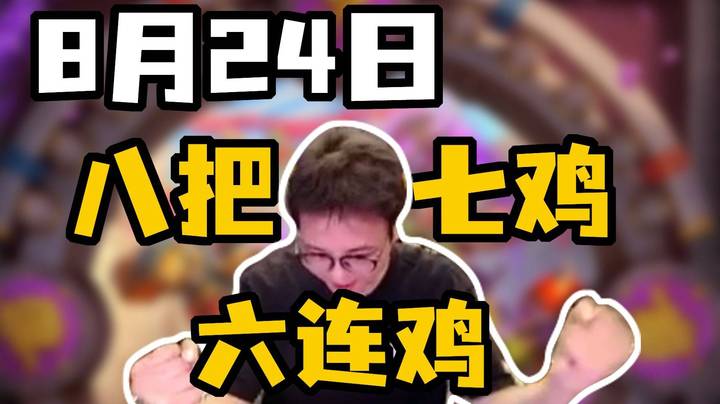 【衣锦夜行】六连鸡四