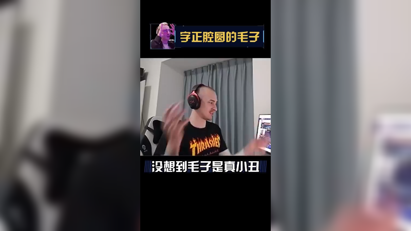 你们想看小丑吗？看不嘞