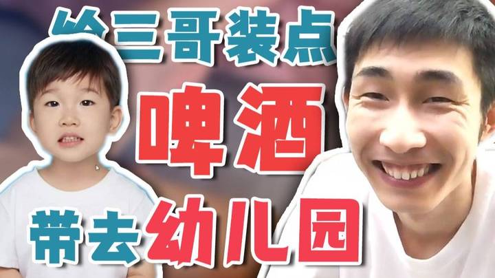 【寅子】给三哥装点小麦果汁带去幼儿园？