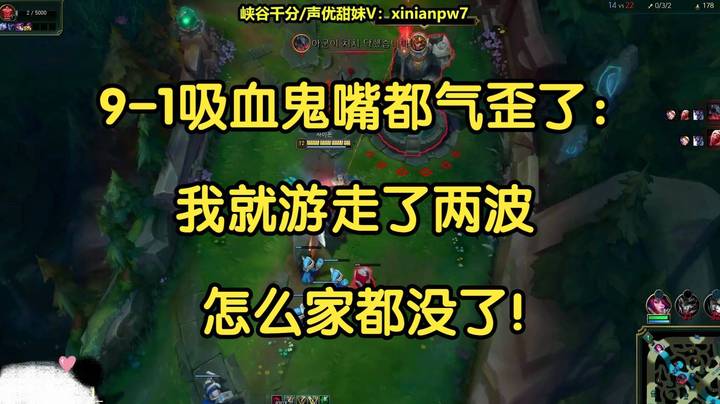 9-1吸血鬼嘴都气歪了：我就游走了两波，怎么家都没了！