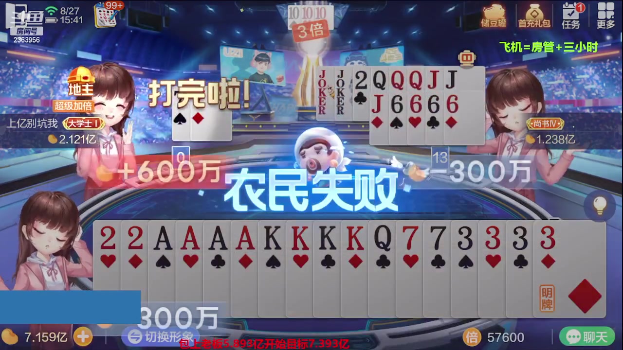 【2023-08-27 15点场】灬幸之斗地主灬：三个小时赢了六个亿？你敢信？