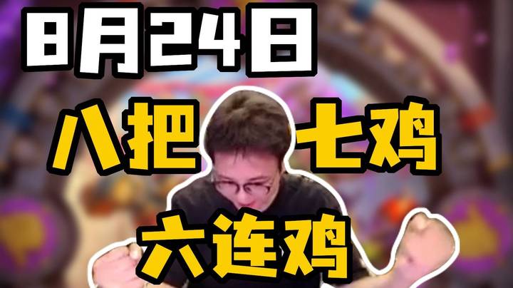 【衣锦夜行】六连鸡二