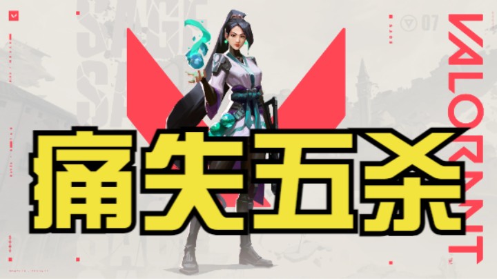 《无畏契约》痛失五杀