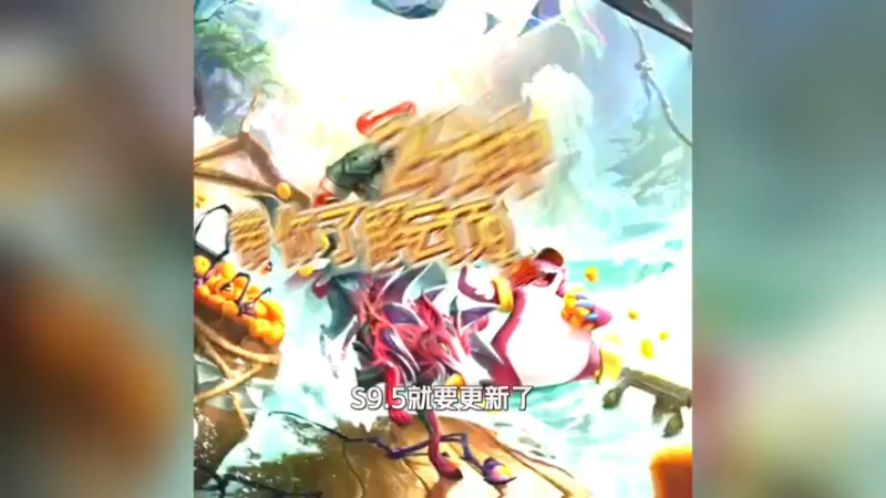 2分钟，带你了解云顶S9.5最新改动！