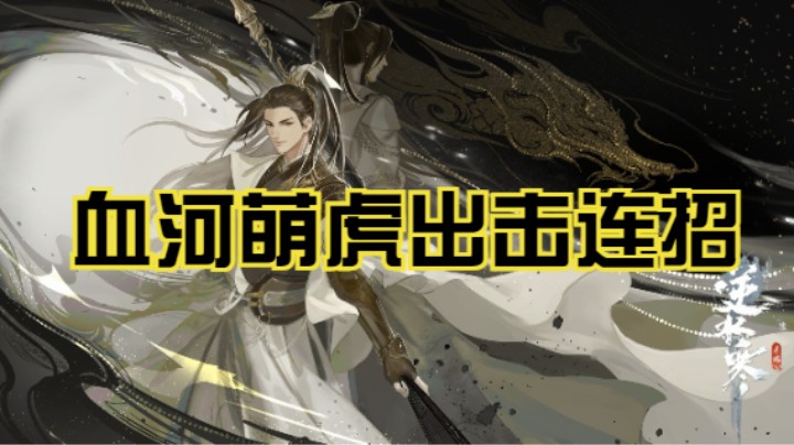 逆水寒手游血河萌虎出击连招教学