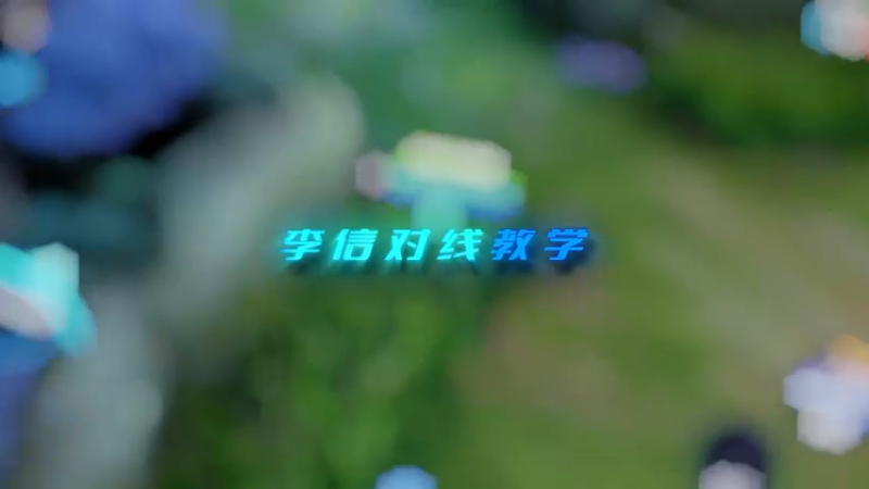 李信对线教学