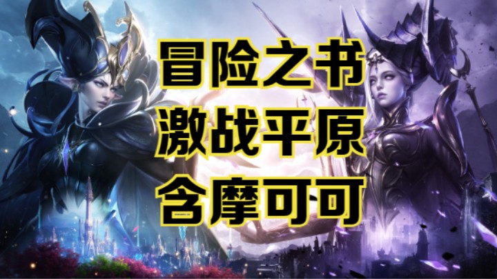 【命运方舟】激战平原冒险之书跟跑攻略~含摩可可~可查缺补漏~