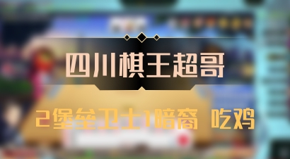 【四川棋王超哥】2堡垒卫士1暗裔 吃鸡