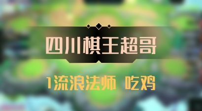 【四川棋王超哥】1流浪法师 吃鸡