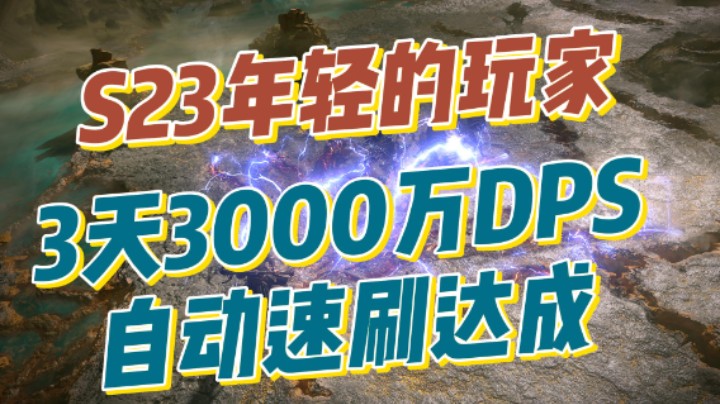 【流放之路】S23青年玩家们都太强了，不来看看嘛，都卷成啥样了？