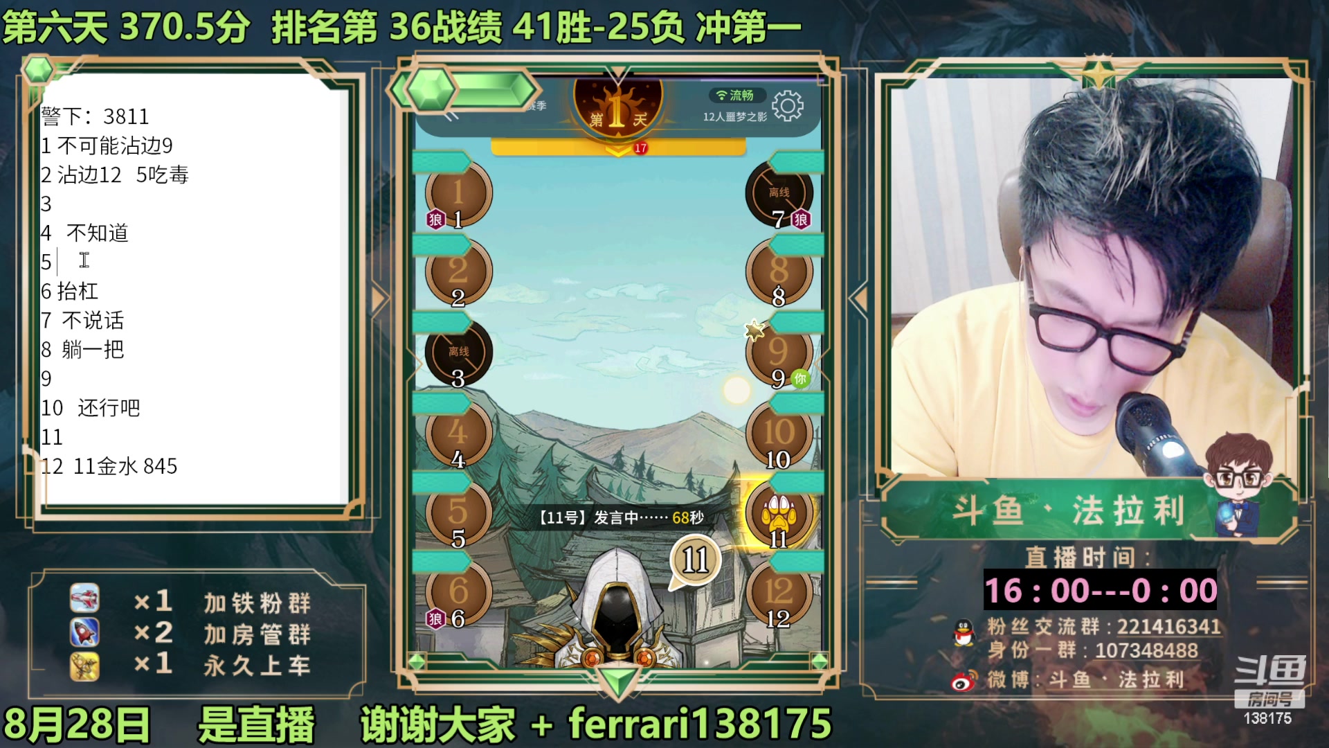 【2023-08-28 18点场】法拉利的直播间：最强狼人杀心理学技术主播来了