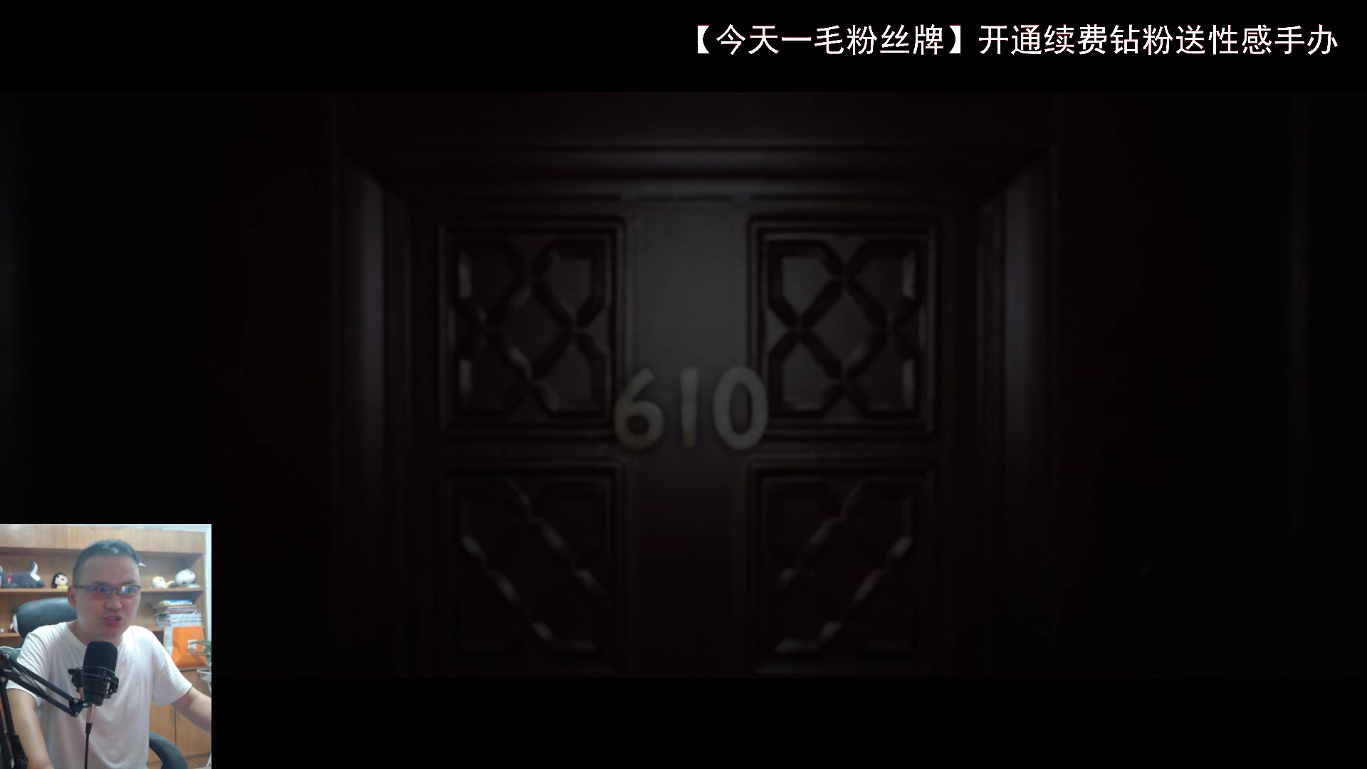 【2023-08-28 21点场】琼斯小卫：超吓人的恐怖大作来了-一毛粉丝牌