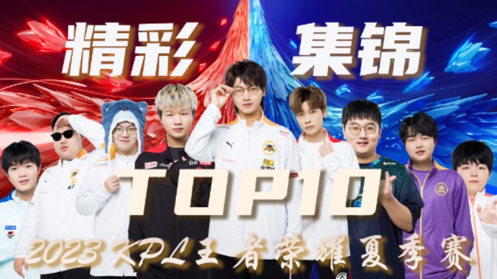 【KPL夏季赛】常规赛第十一周精彩集锦TOP10
