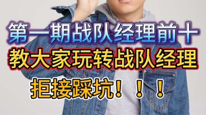 上期战队经理前十教大家玩转战队经理，不踩雷，不花冤枉币！