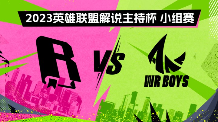 2023解说主持杯-小组赛-金手纸vs手游男团-0828