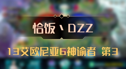 【恰饭丶DZZ】13艾欧尼亚6神谕者 第3