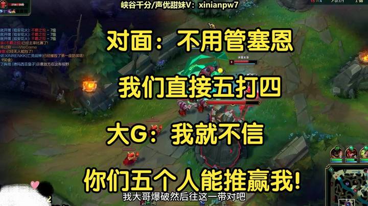对面：不用管塞恩，我们直接五打四，大G：我就不信你们五个能推赢我！
