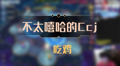 【不太嘻哈的Ccj】 吃鸡