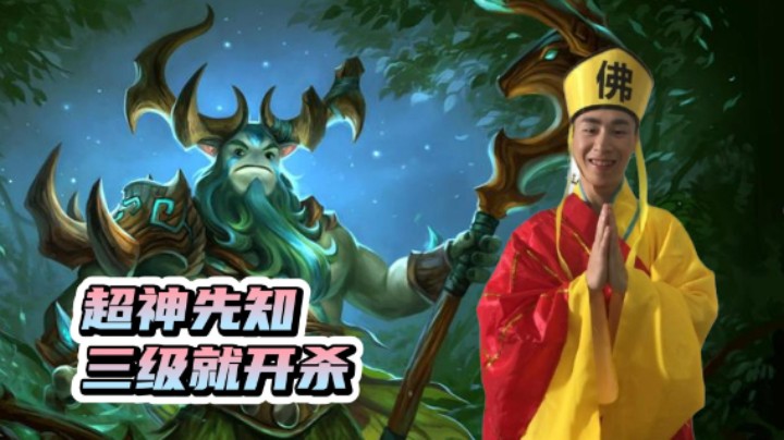 甲哥的超神先知 三级就开杀！