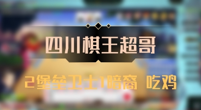 【四川棋王超哥】2堡垒卫士1暗裔 吃鸡
