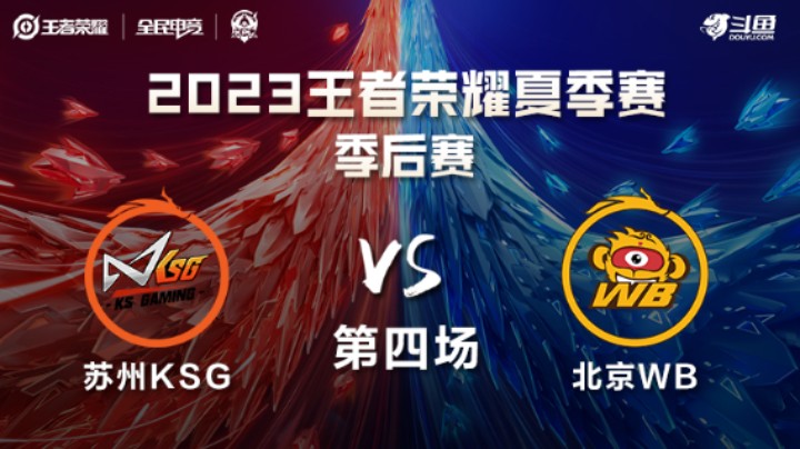 北京WB VS 长沙TES.A第4局-2023KPL夏季赛常规赛