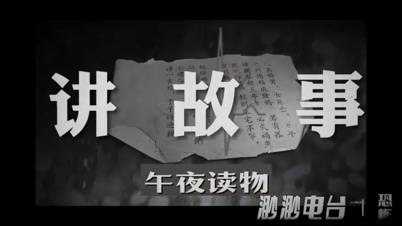 渺渺讲故事之阴瓜&封门村·恐怖故事午夜电台