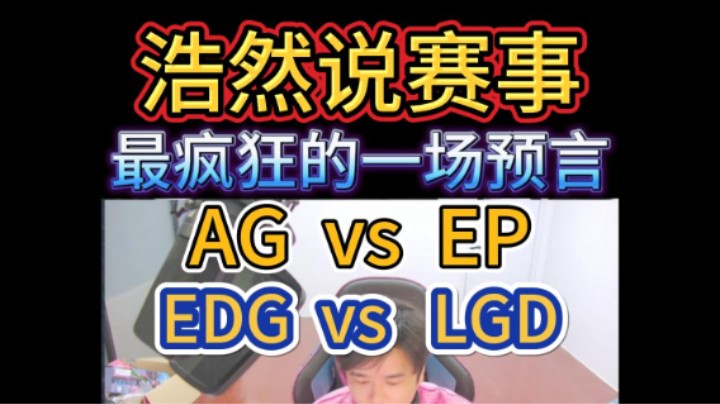 浩然说赛事：30号比赛，AG vs EP，EDG vs  LGD。浩然最疯狂的一场（慎入）