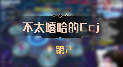 【不太嘻哈的Ccj】 第2