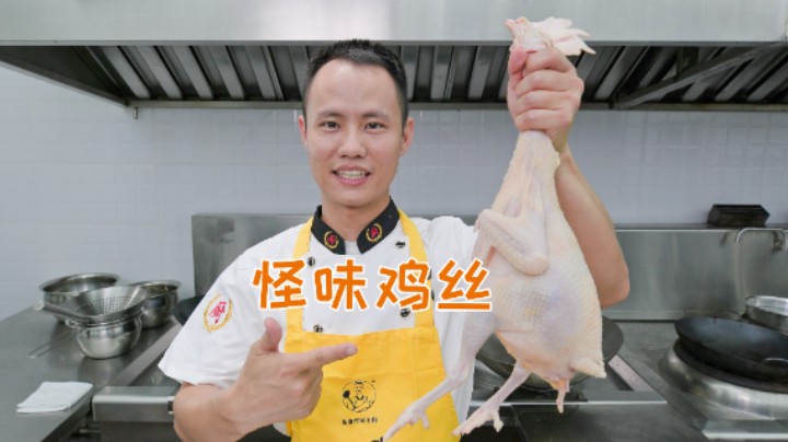 厨师长教你：“怪味鸡丝”的家常做法，肉质鲜嫩，风味独特