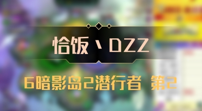 【恰饭丶DZZ】6暗影岛2潜行者 第2