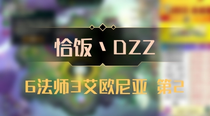 【恰饭丶DZZ】6法师3艾欧尼亚 第2