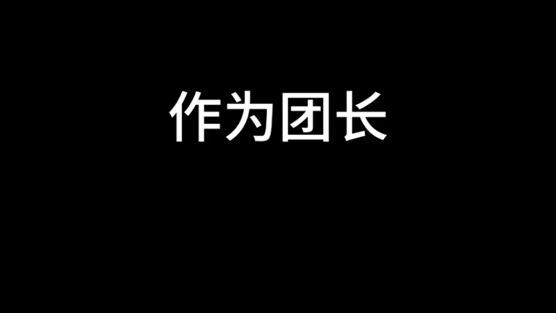 一边是伤害爆炸的dps大跌，一边是委屈的铁衣宝宝。作为团长，应该怎么选择呢？逆水寒手游