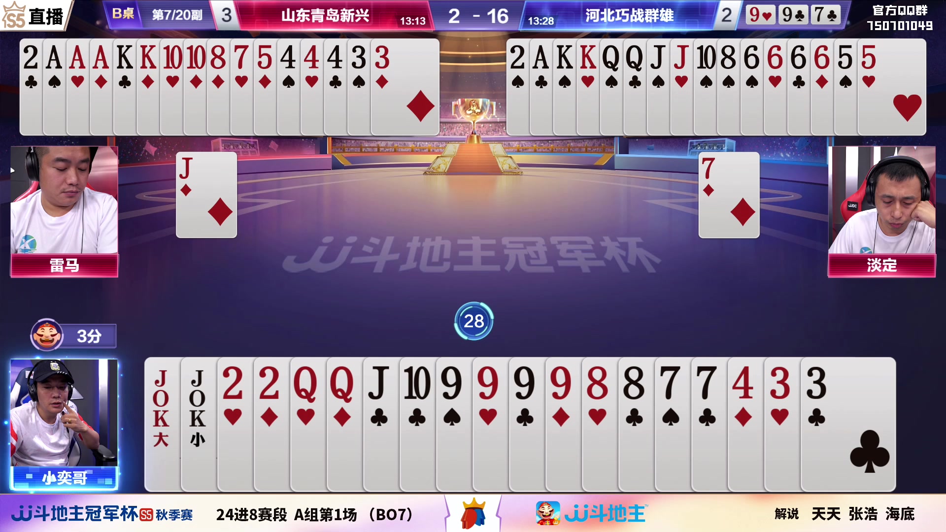 【2023-08-28 21点场】JJ斗地主官方：【观赛赢金条】斗地主秋季赛直播中