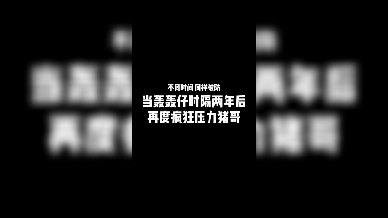 那么现在压力来到了猪哥！