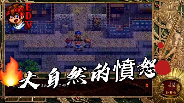 敬畏大自然吧，在招來憤怒之前 | 007 | 英雄傳說4 朱紅的淚