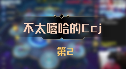 【不太嘻哈的Ccj】 第2