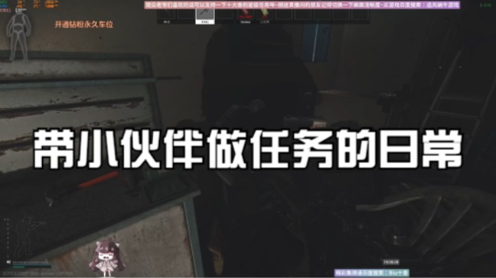 带小伙伴做任务的日常