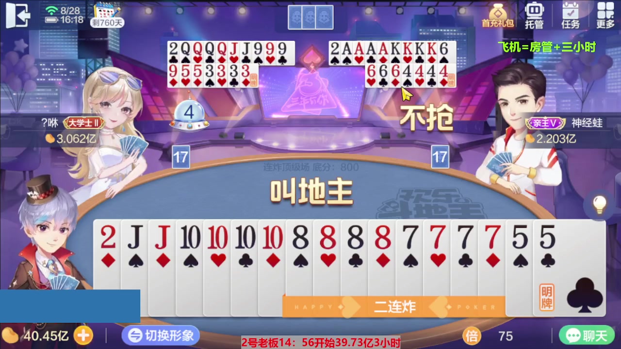 【2023-08-28 15点场】灬幸之斗地主灬：三个小时赢了六个亿？你敢信？