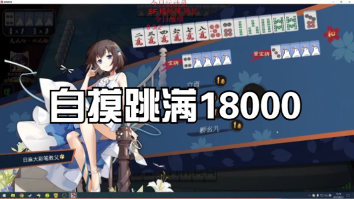 自摸跳满18000