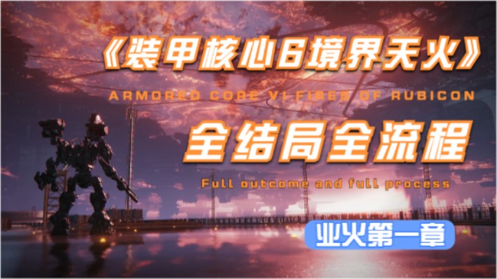 《装甲核心6境界天火》2K全结局全流程-第一章