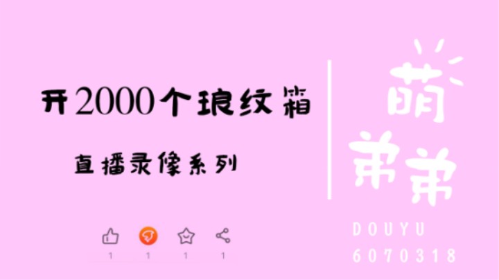 开2000个免费琅纹箱子